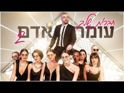 עומר אדם - חברות שלך 2