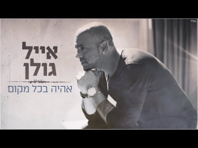 אייל גולן - אהיה בכל מקום