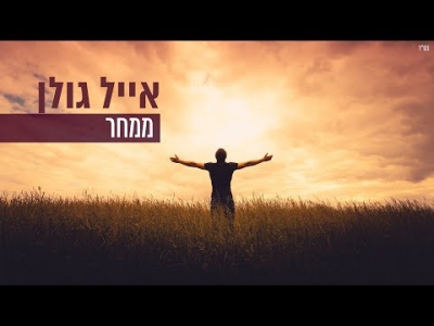 אייל גולן - ממחר