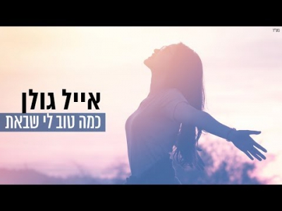 אייל גולן - כמה טוב לי שבאת