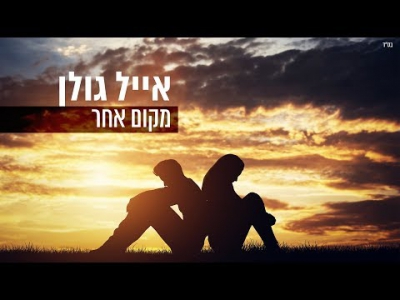 אייל גולן - מקום אחר