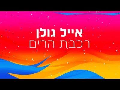 אייל גולן - רכבת הרים