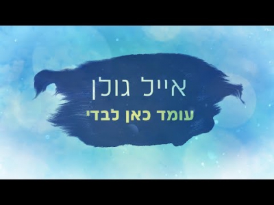 אייל גולן - עומד כאן לבדי