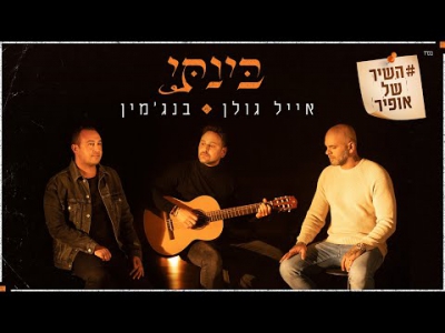 השיר של אופיר | אייל גולן & בנג'מין – בינתי