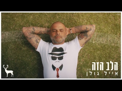 אייל גולן - הלב הזה