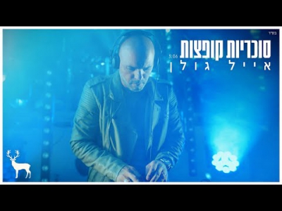 אייל גולן - סוכריות קופצות (Prod. by Vivo)