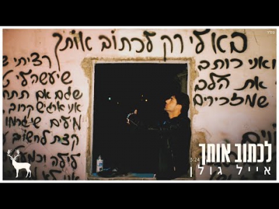 אייל גולן - לכתוב אותך