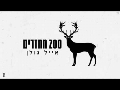 אייל גולן – מאתיים מחזרים