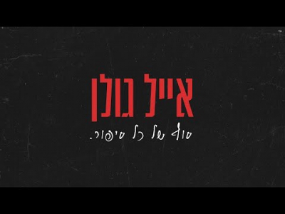 אייל גולן - סוף של כל סיפור