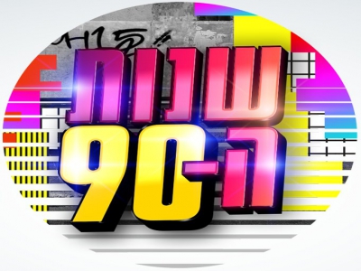 שנות ה-90 - עונה 1 פרק 24