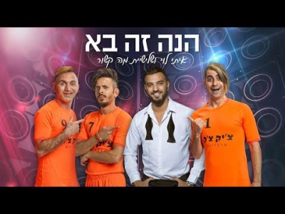 איתי לוי, שלישיית מה קשור ונועה קירל - הנה זה בא