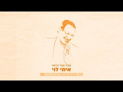 איתי לוי - קפה אצל ברטה / שרים יגאל בשן