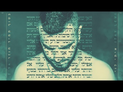 איתי לוי - בסוף תמיד חוזר