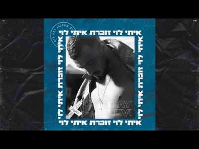 איתי לוי - זוכרת