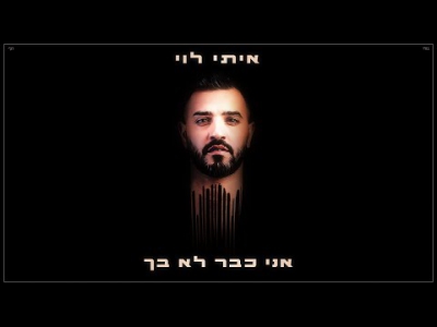 איתי לוי - אני כבר לא בך