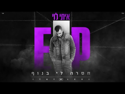 איתי לוי - חסרה לי בנוף