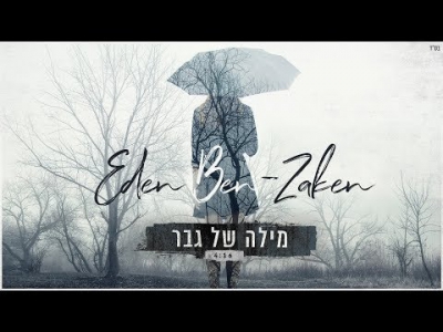 עדן בן זקן - מילה של גבר