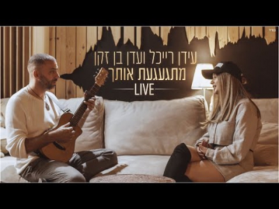 עידן רייכל ועדן בן זקן - מתגעגעת אותך