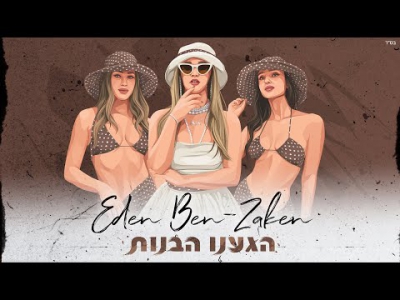 עדן בן זקן - הגענו הבנות