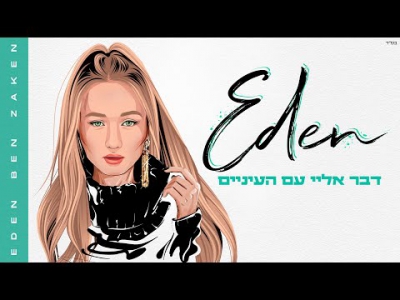 עדן בן זקן - דבר אליי עם העיניים