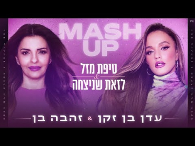 עדן בן זקן & זהבה בן - טיפת מזל & לזאת שניצחה MASH UP