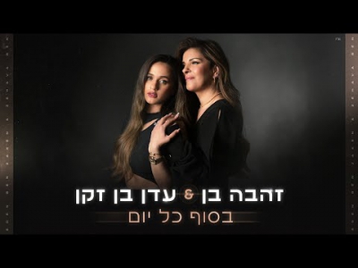 זהבה בן & עדן בן זקן - בסוף כל יום