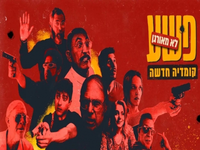 פשע לא מאורגן - עונה 1 פרק 18