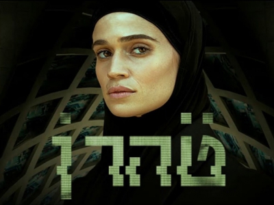 טהרן עונה 1 פרק 1