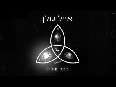 אייל גולן – דבר אליו