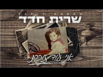 שרית חדד - אני עוד זוכרת