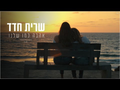 שרית חדד - אהבה כמו שלנו