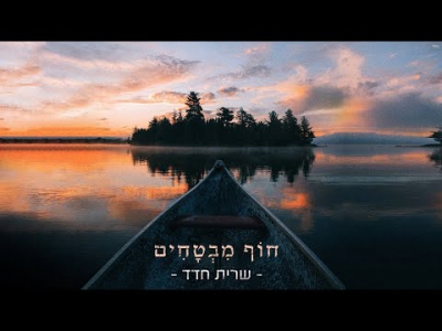 שרית חדד - חוף מבטחים