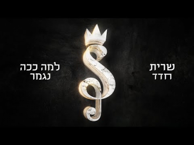 שרית חדד - למה ככה נגמר