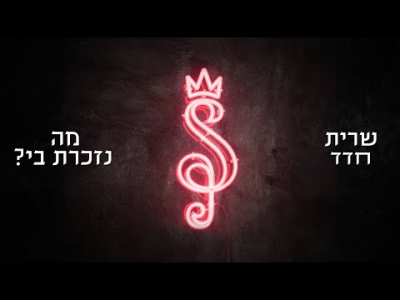 שרית חדד - מה נזכרת בי