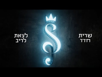 שרית חדד - לצאת לריב