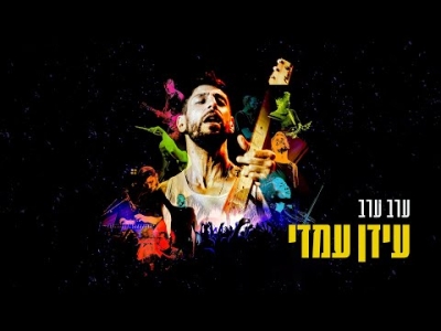 עידן עמדי – ערב ערב