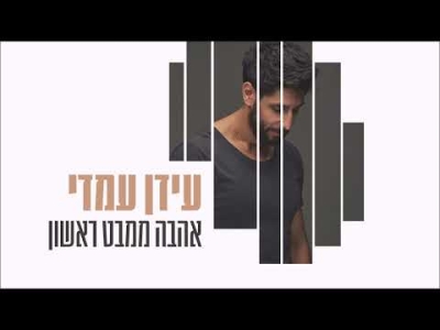 עידן עמדי - אהבה ממבט ראשון