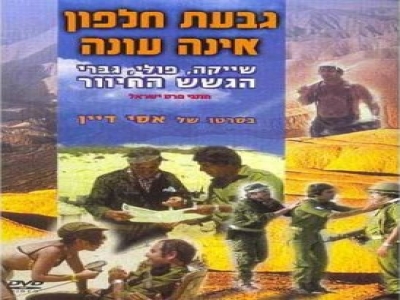 [סרט ישראלי] - גבעת חלפון אינה עונה