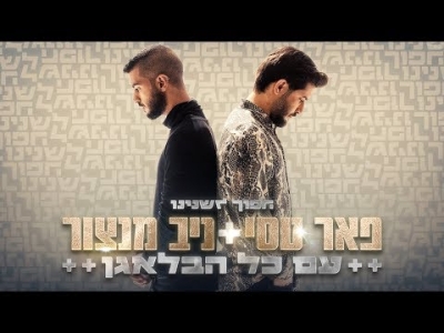 פאר טסי וניב מנצור - עם כל הבלאגן