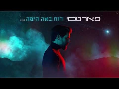 פאר טסי - רוח באה הימה