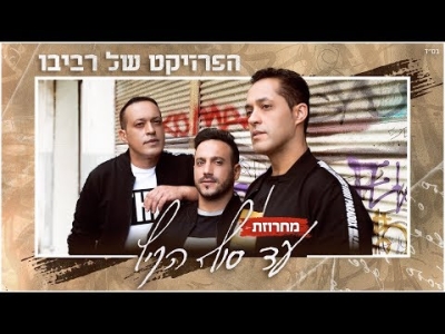 הפרויקט של רביבו - מחרוזת עד סוף הקיץ