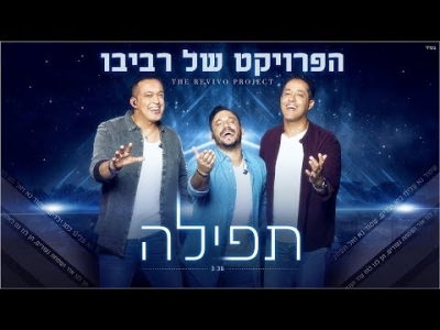 הפרויקט של רביבו - תפילה (שמור נא עלינו)