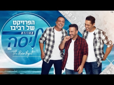 הפרויקט של רביבו - מחרוזת ליסה