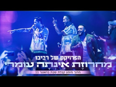 הפרויקט של רביבו - מחרוזת אינתה עומרי