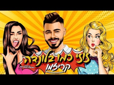 קריזמו - זוזי כמו בלונדה