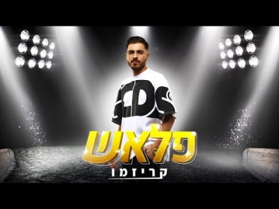 קריזמו - פלאש