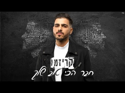 קריזמו - חבר הכי טוב שלך