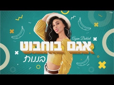 אגם בוחבוט - בננות