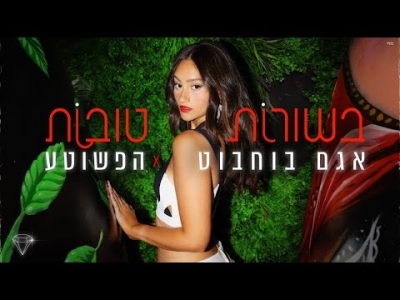 אגם בוחבוט והפשוטע - בשורות טובות