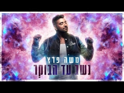 משה פרץ - נשב עד הבוקר